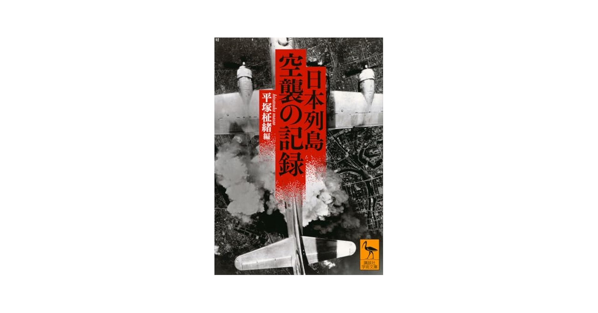 日本列島 空襲の記録 (講談社学術文庫 2873) | 平塚 柾緒 |本